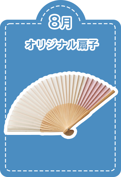 8月オリジナル扇子