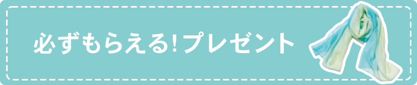 必ずもらえるプレゼント