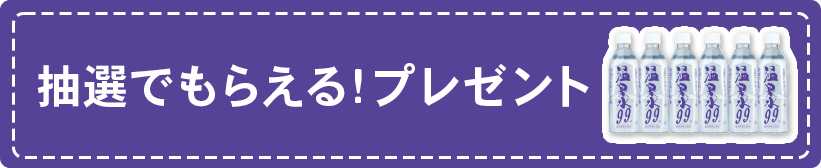抽選でもらえるプレゼント