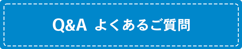 Q＆Aよくあるご質問