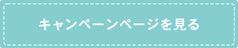 キャンペーンページを見る