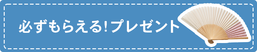 必ずもらえるプレゼント
