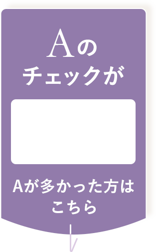 Aが多かった方はこちら