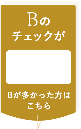 Bが多かった方はこちら