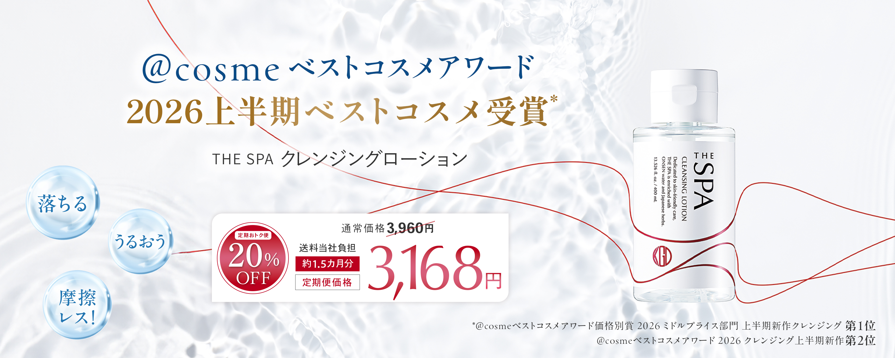 もっと落ちるうるおう摩擦レス！の温泉美容液クレンジング 10年の構想が生んだ答えクレンジングローション誕生