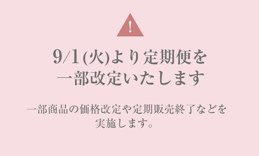 9/1（火）より定期便を一部改定いたします一部商品の価格改定や定期販売終了などを実施します。