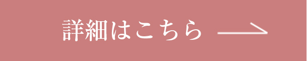 詳細はこちら