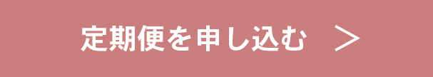 定期便を申し込む