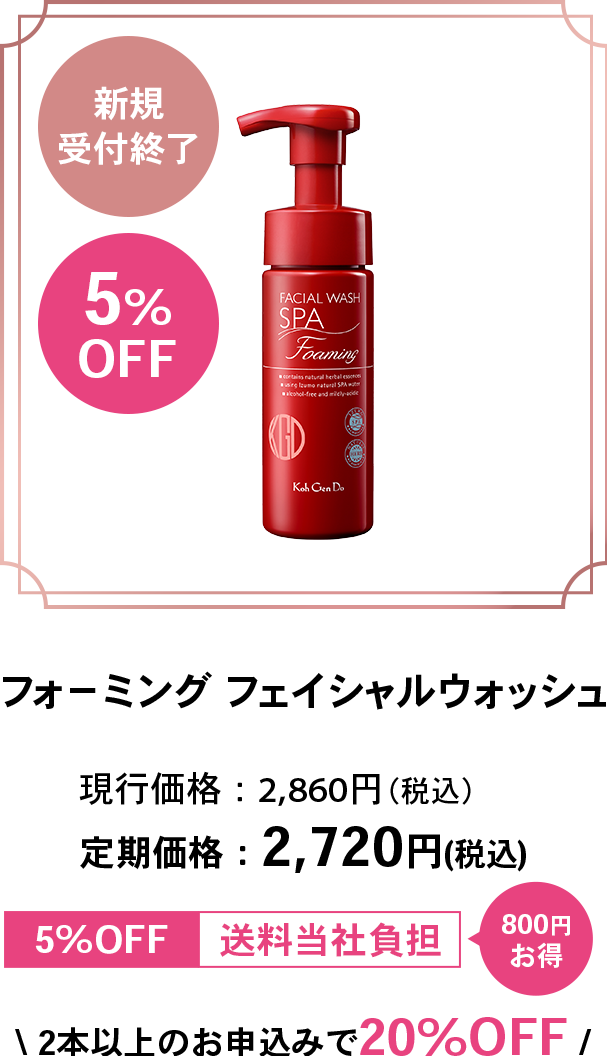 新規受付終了 5%OFF フォーミング フェイシャルウォッシュ 現行価格：2,860円（税込） 定期価格：2,720円(税込) 5%OFF 送料当社負担 800円お得2本以上のお申込みで20%OFF