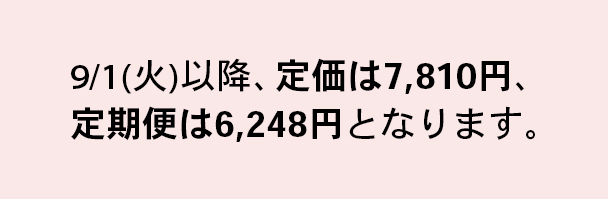 9/1(火)以降、定価は7,810円、定期便は6,248円となります。