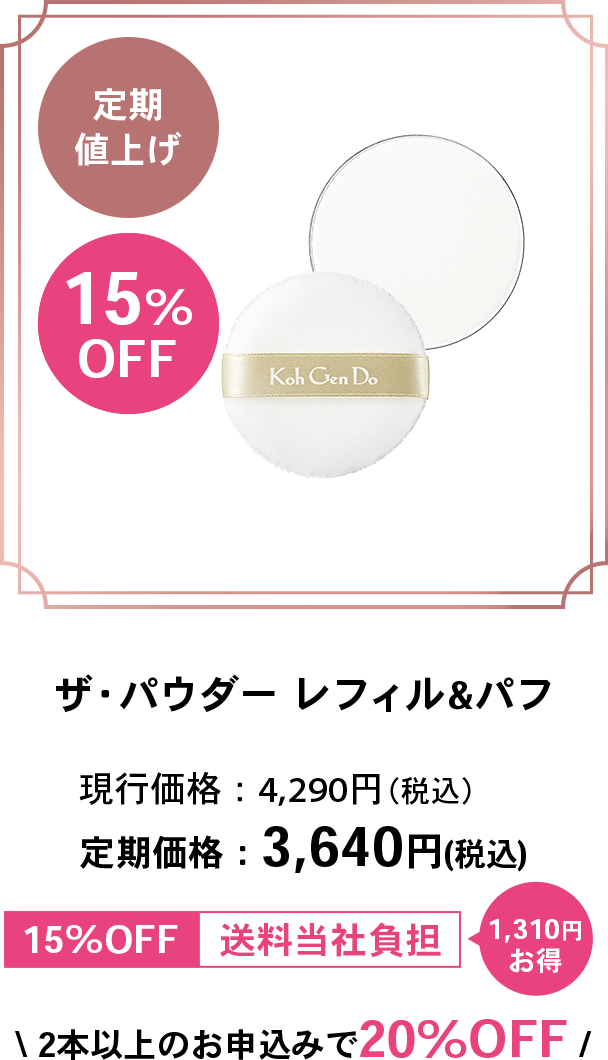 定期値上げ 15%OFF ザ・パウダー レフィル&パフ 現行価格：4,290円（税込） 定期価格：3,640円(税込) 15%OFF 送料当社負担 1,310円お得 2本以上の注文でおまとめ便20%OFF