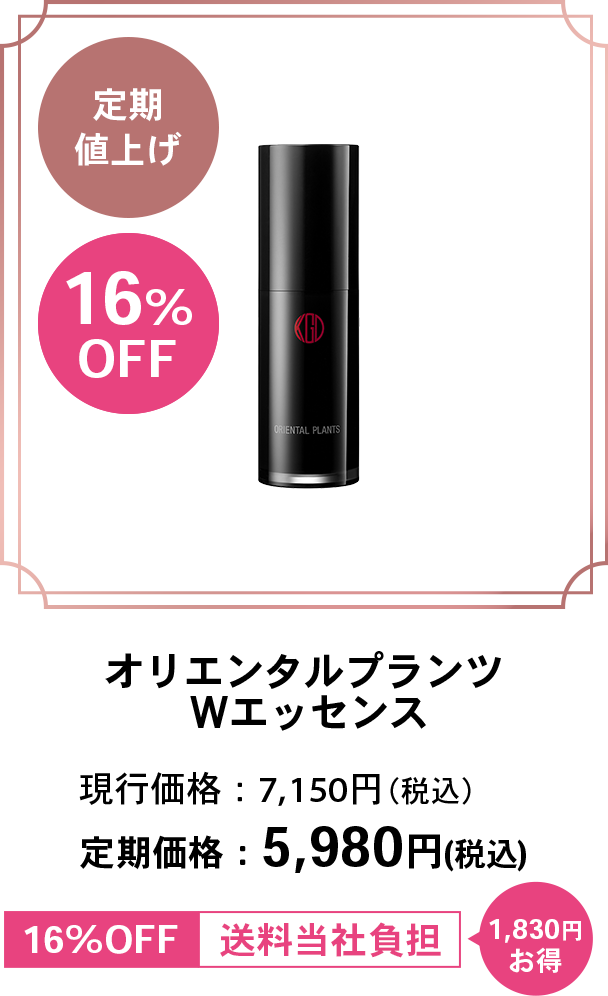 定期値上げ 16%OFF オリエンタルプランツ Wエッセンス 現行価格：7,150円（税込） 定期価格：5,980円(税込) 16%OFF 送料当社負担 1,830円お得