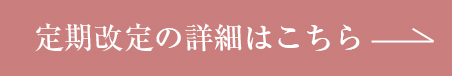 定期改定の詳細はこちら