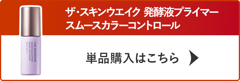 発酵液プライマー単品を購入する
