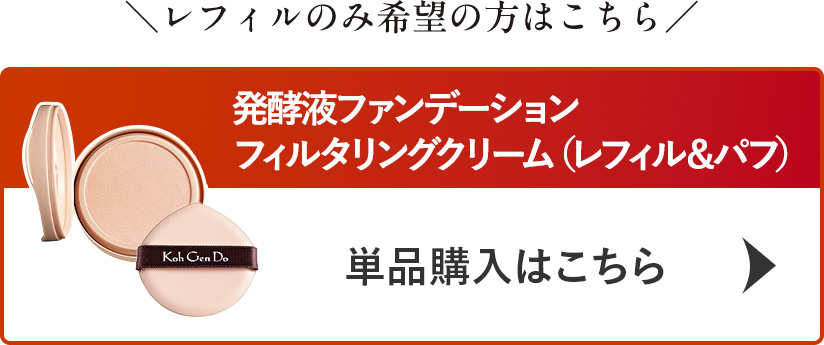 レフィル＆パフのみご購入したい方はこちら