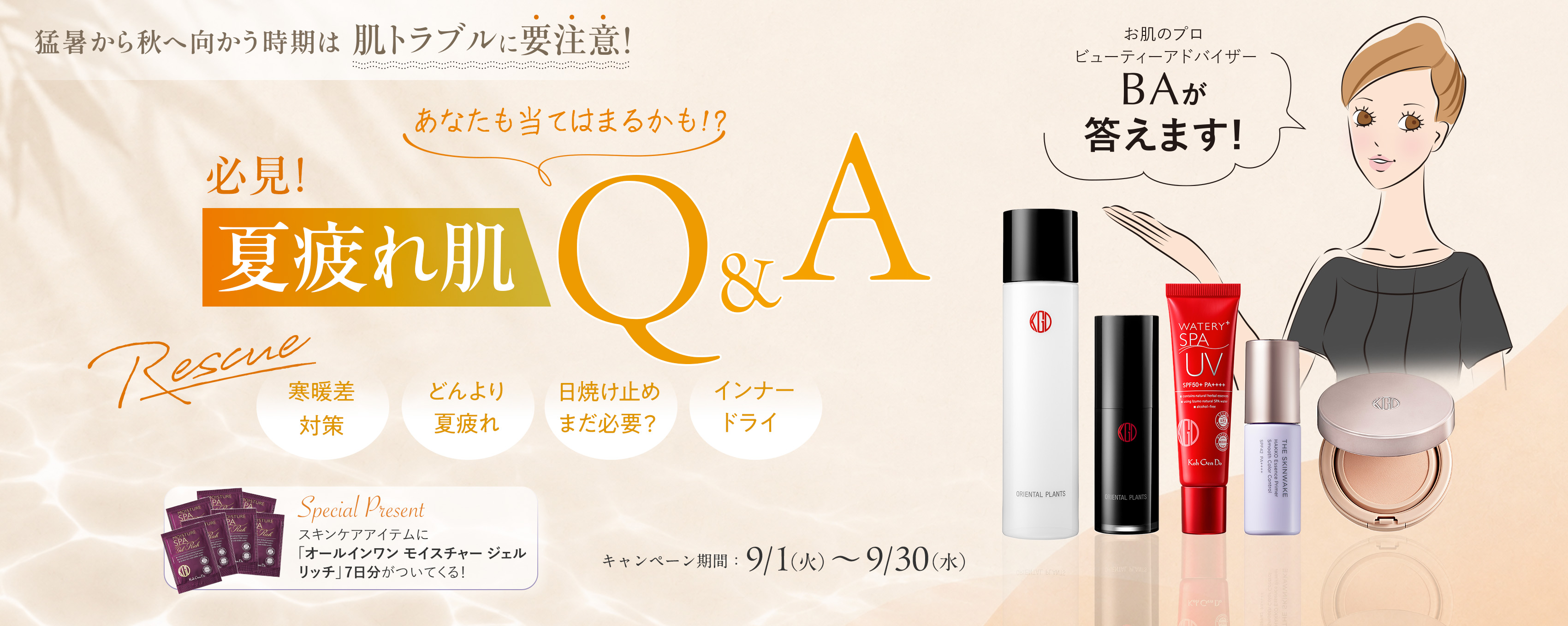 猛暑から秋へ向かう時期は肌トラブルに要注意！夏疲れ肌Q＆A。お肌のプロビューティアドバイザーが答えます！寒暖差対策、どんより夏疲れ、日焼け止めまだ必要？、インナードライ