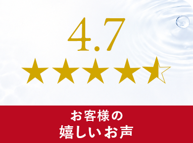 お客様の嬉しいお声