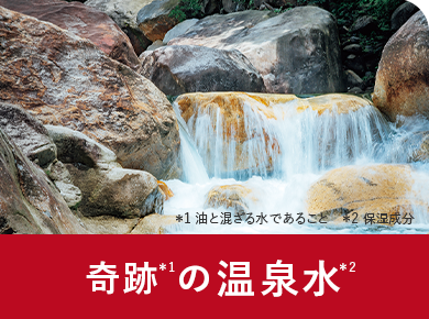 奇跡の温泉水