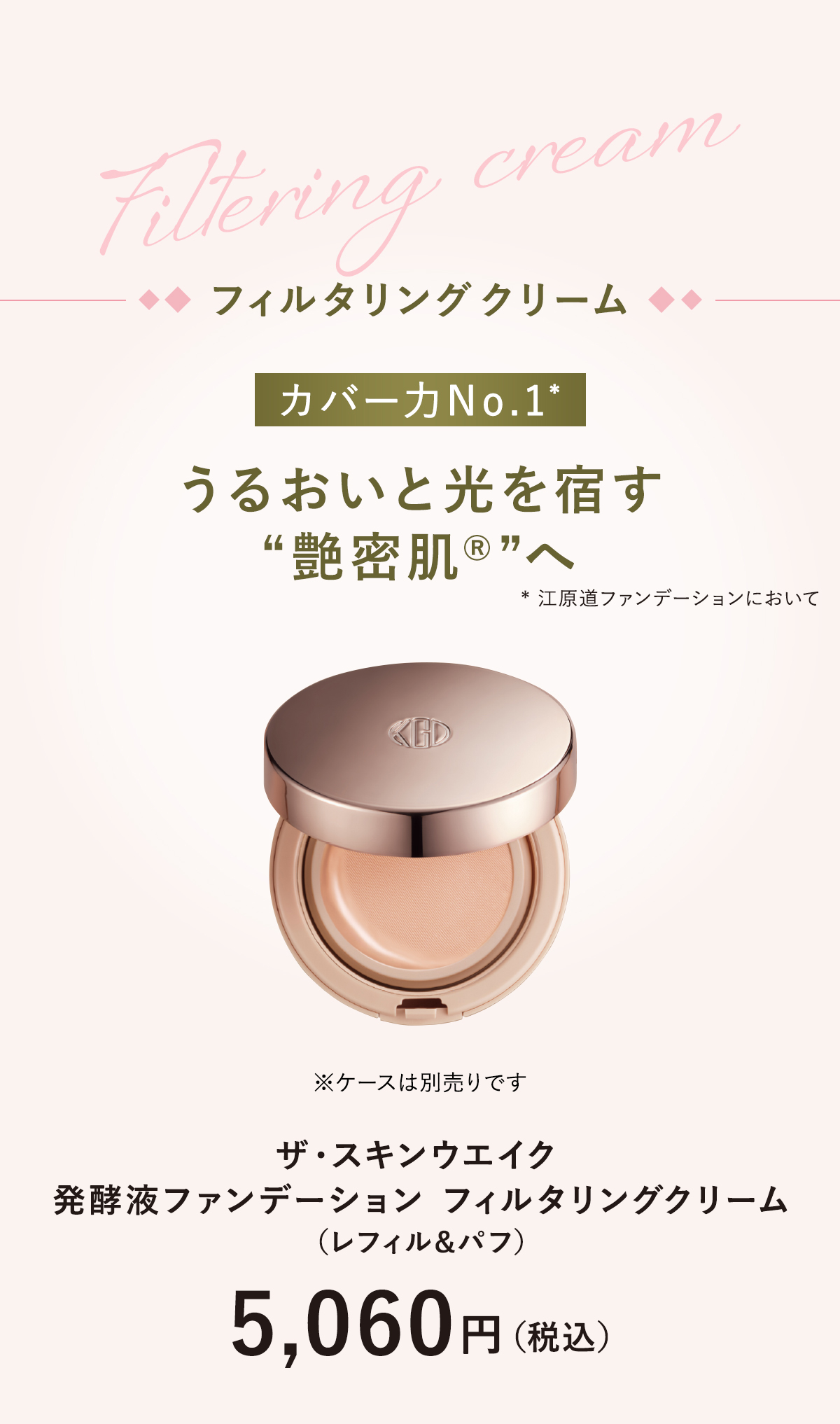 Filtering creamうるおいと光を宿す“艶密肌®”ファンデザ・スキンウエイク発酵液ファンデーション フィルタリングクリーム（レフィル＆パフ）5,060円（税込）※コンパクトケースは別売りです