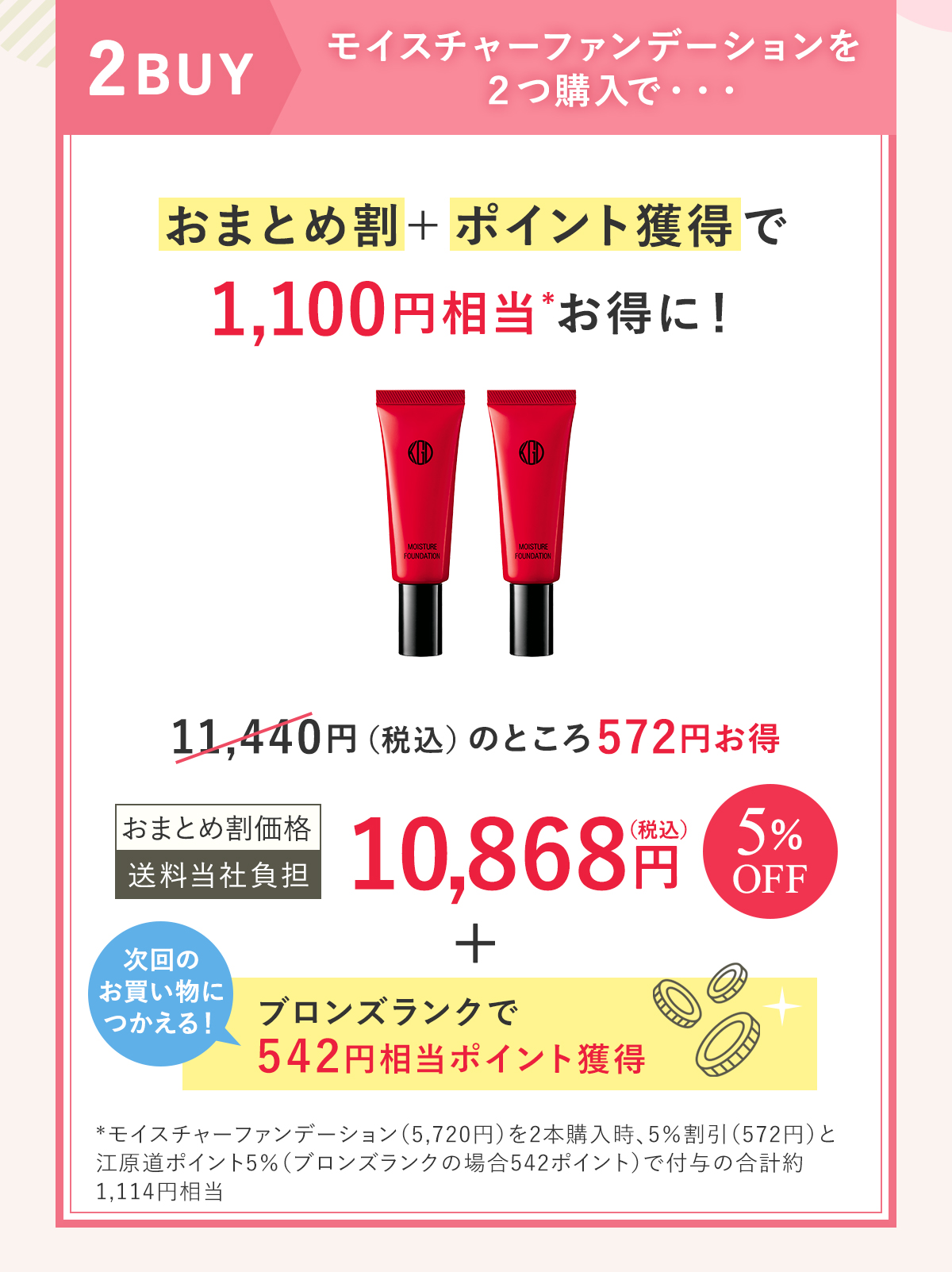 モイスチャーファンデーションを２つ購入で・・・おまとめ割＋ポイント獲得で1,100円相当お得に！