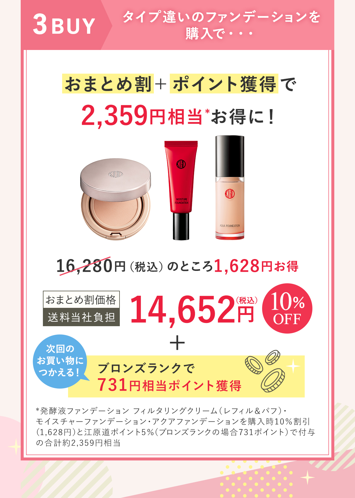 全部のファンデーションを購入で・・・おまとめ割＋ポイント獲得で2,359円相当お得に！