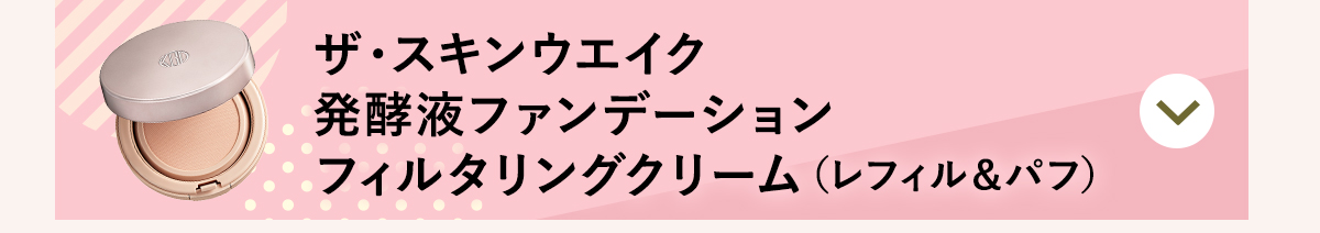 スキンウエイク発酵液ファンデーション フィルタリングクリーム（レフィル＆パフ）