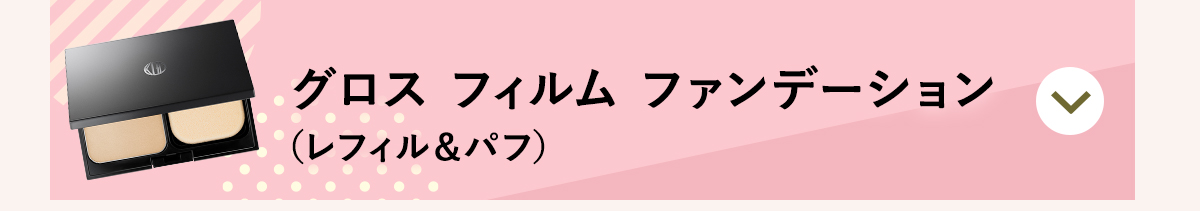 グロス フィルム ファンデーション