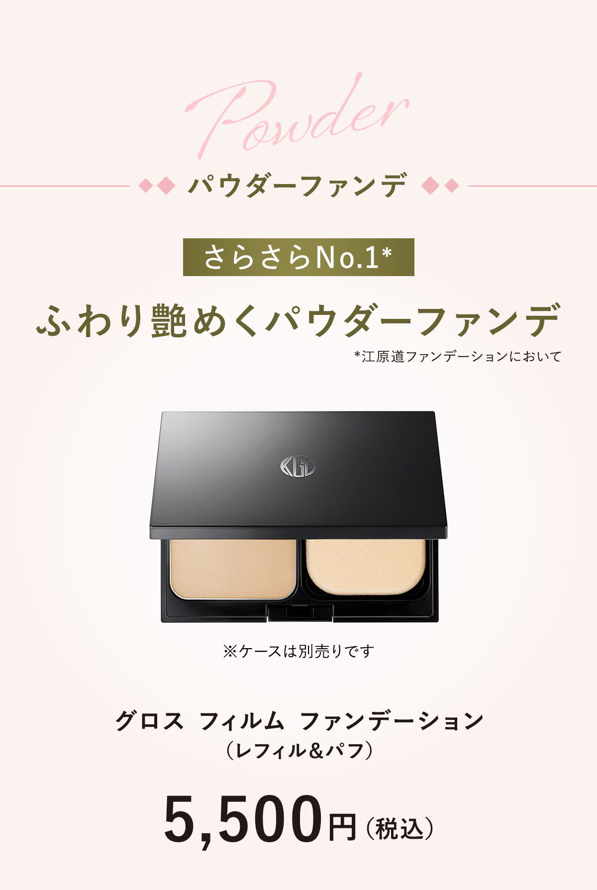 ふわり艶めくパウダーファンデ「グロス フィルム ファンデーション（レフィル）」5,500円（税込）ケースは別売りです