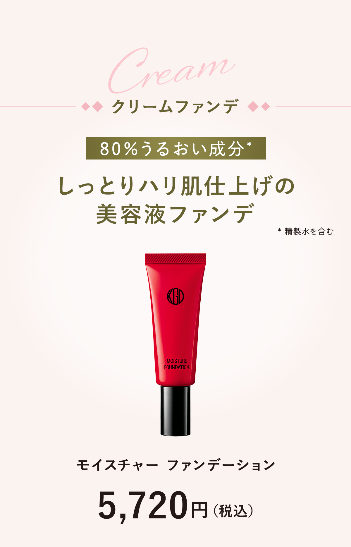 しっとりハリ肌仕上げの美容液ファンデ「モイスチャー ファンデーション」5,720円（税込）