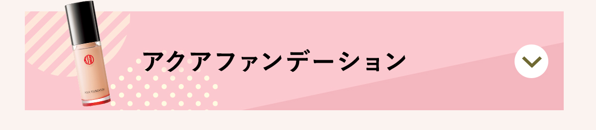アクアファンデーション