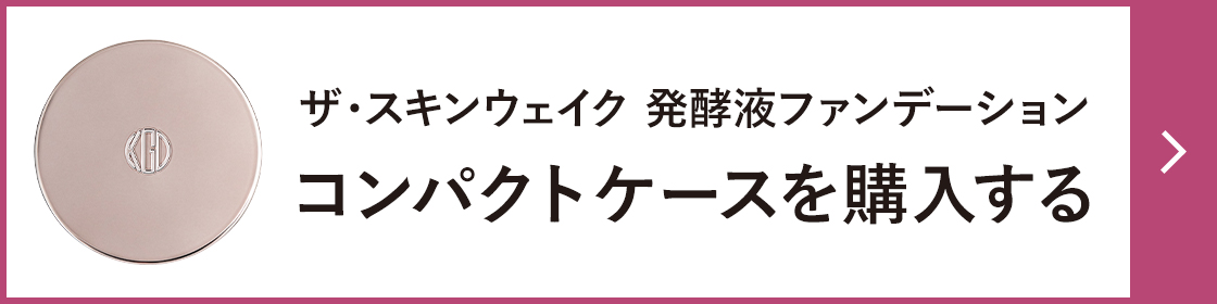 ザ・スキンウェイク 発酵液ファンデーション　コンパクトケース