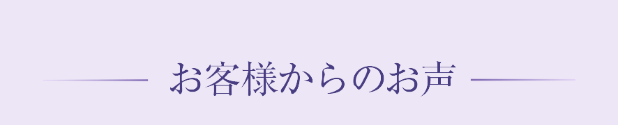 お客様からのお声