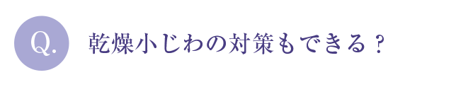 Q.乾燥小じわの対策もできる？