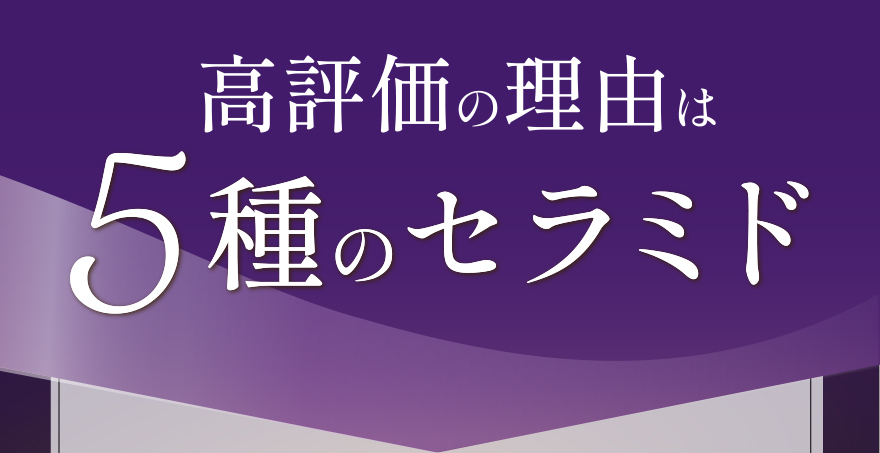 高評価の理由は5種のセラミド