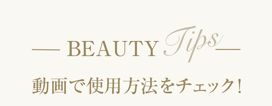 BEAUTY Tips動画で使用方法をチェック！