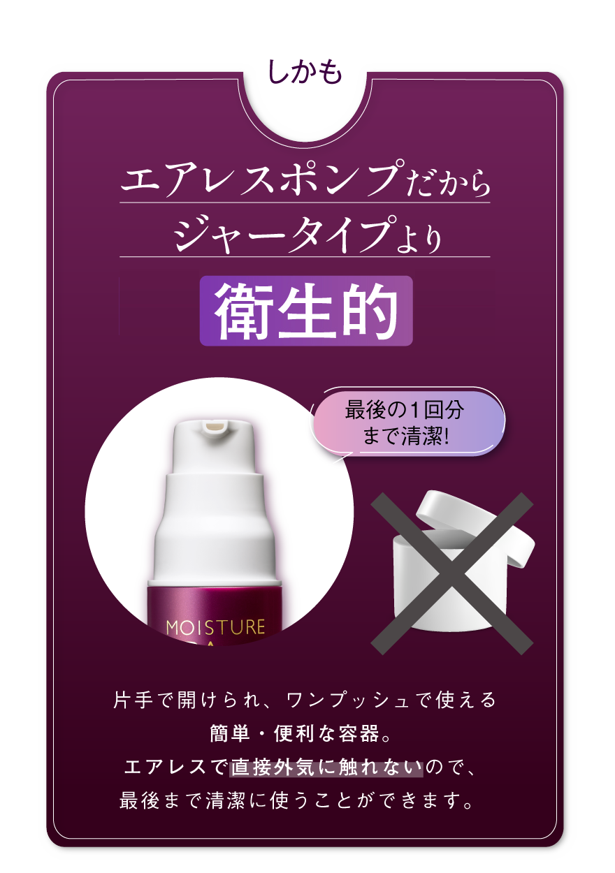 エアレスポンプだからジャータイプより衛生的に使える!