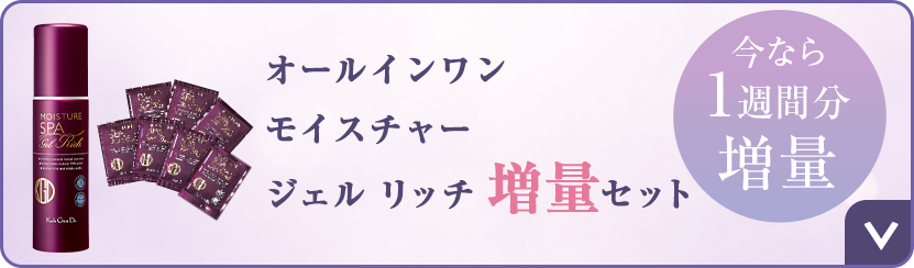 オールインワン モイスチャー ジェル リッチ 増量セット 今なら1週間分増量
