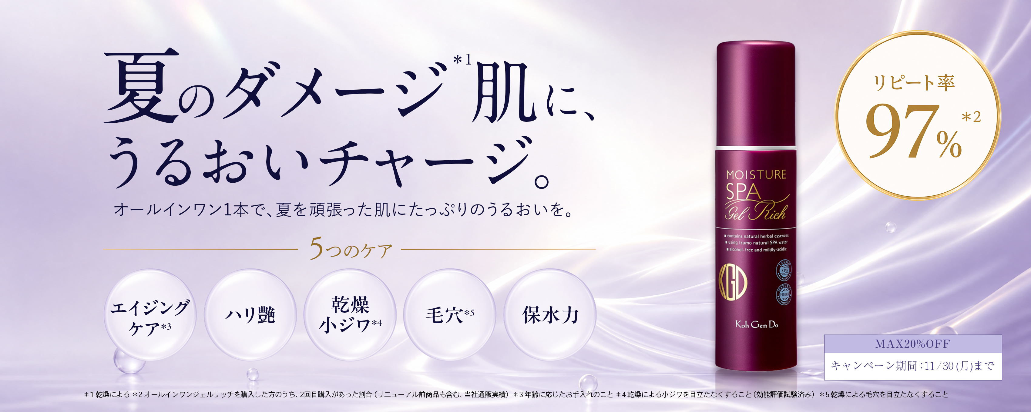 夏のダメージ肌に、うるおいチャージ。オールインワン1本で、夏を頑張った肌にたっぷりのうるおいを。リピート率97%。MAX20%OFF キャンペーン期間：9/30(水)まで