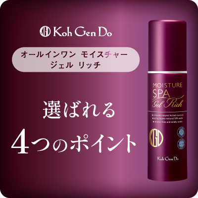Koh Gen Do オールインワンジェルが選ばれる４つのポイント