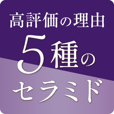 高評価の理由は5つのセラミド