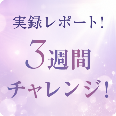 3週間チャレンジ実録レポート