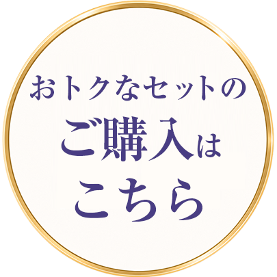 おトクなセットのご購入はこちら