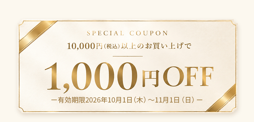 10,000円以上のお買い上げで1,000円OFF スペシャルクーポン