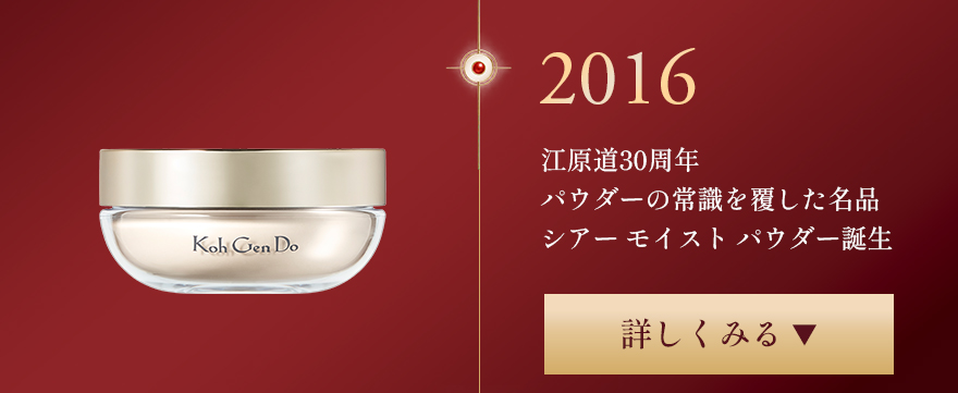 2016年誕生 シアー モイスト パウダー