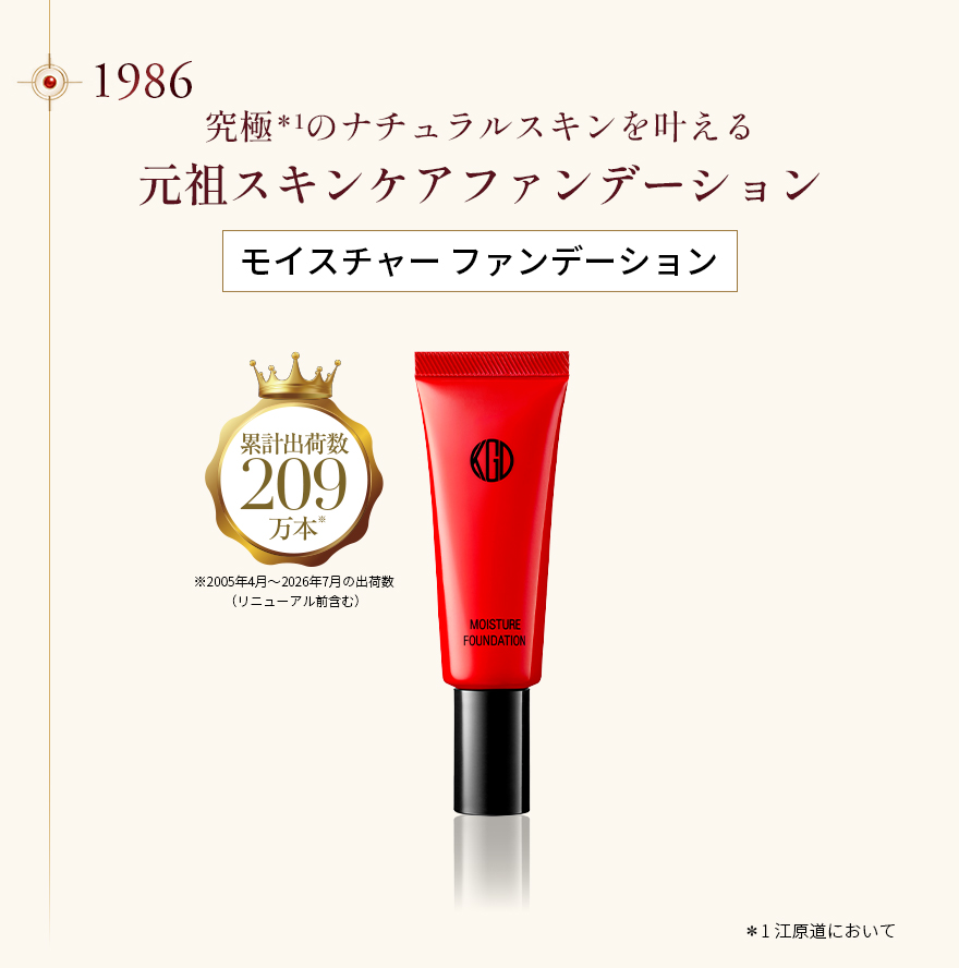モイスチャー ファンデーション 元祖スキンケアファンデーション