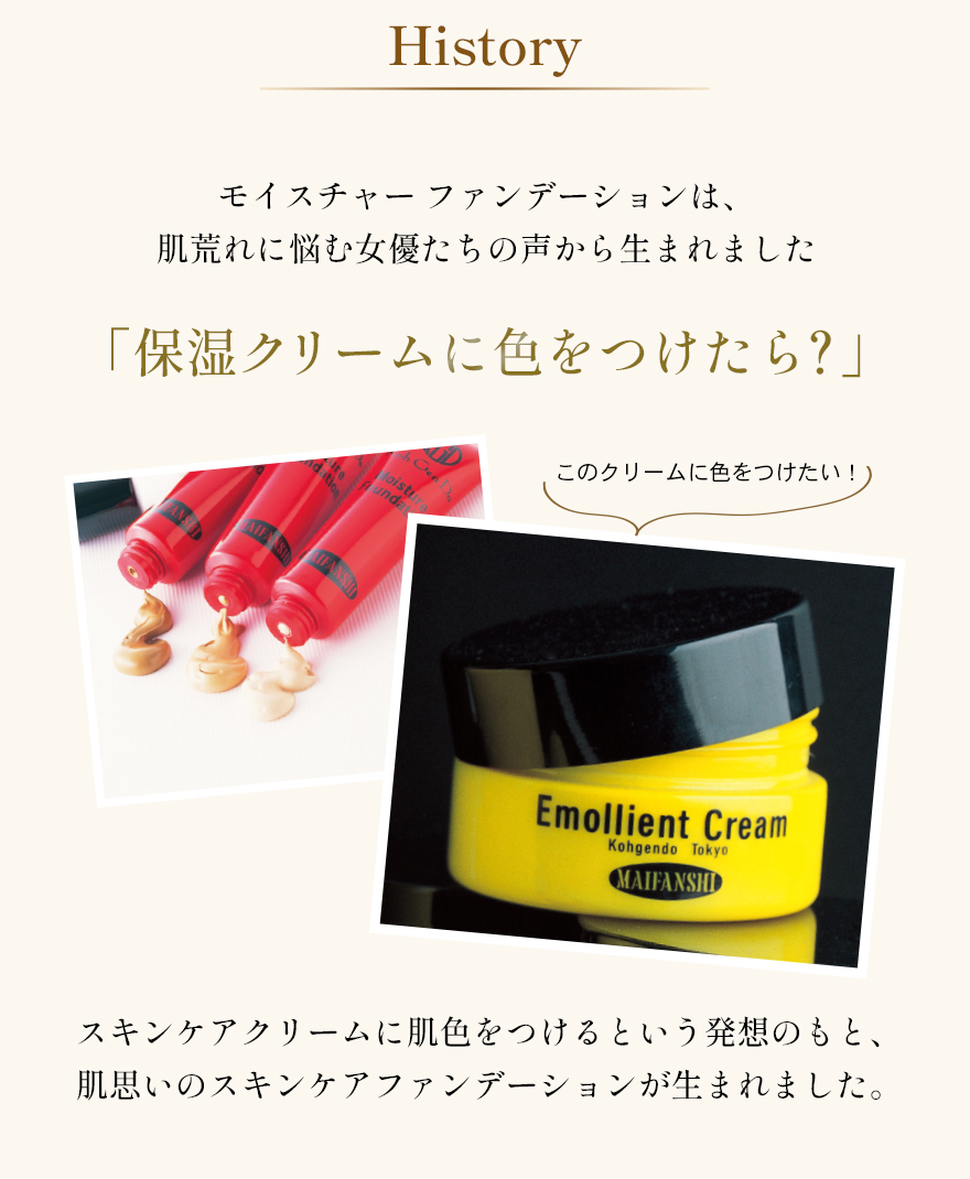 モイスチャー ファンデーション 開発ヒストリー