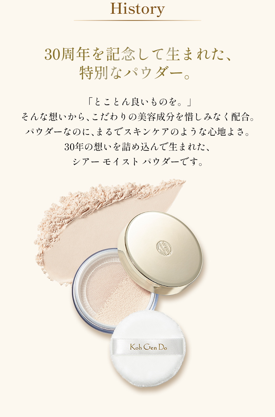 シアー モイスト パウダー 開発ヒストリー