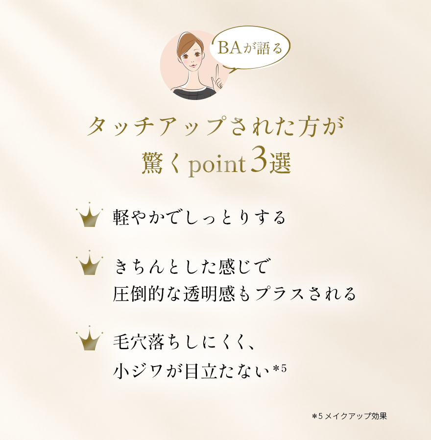 BAが語る タッチアップされた方が驚くpoint3選