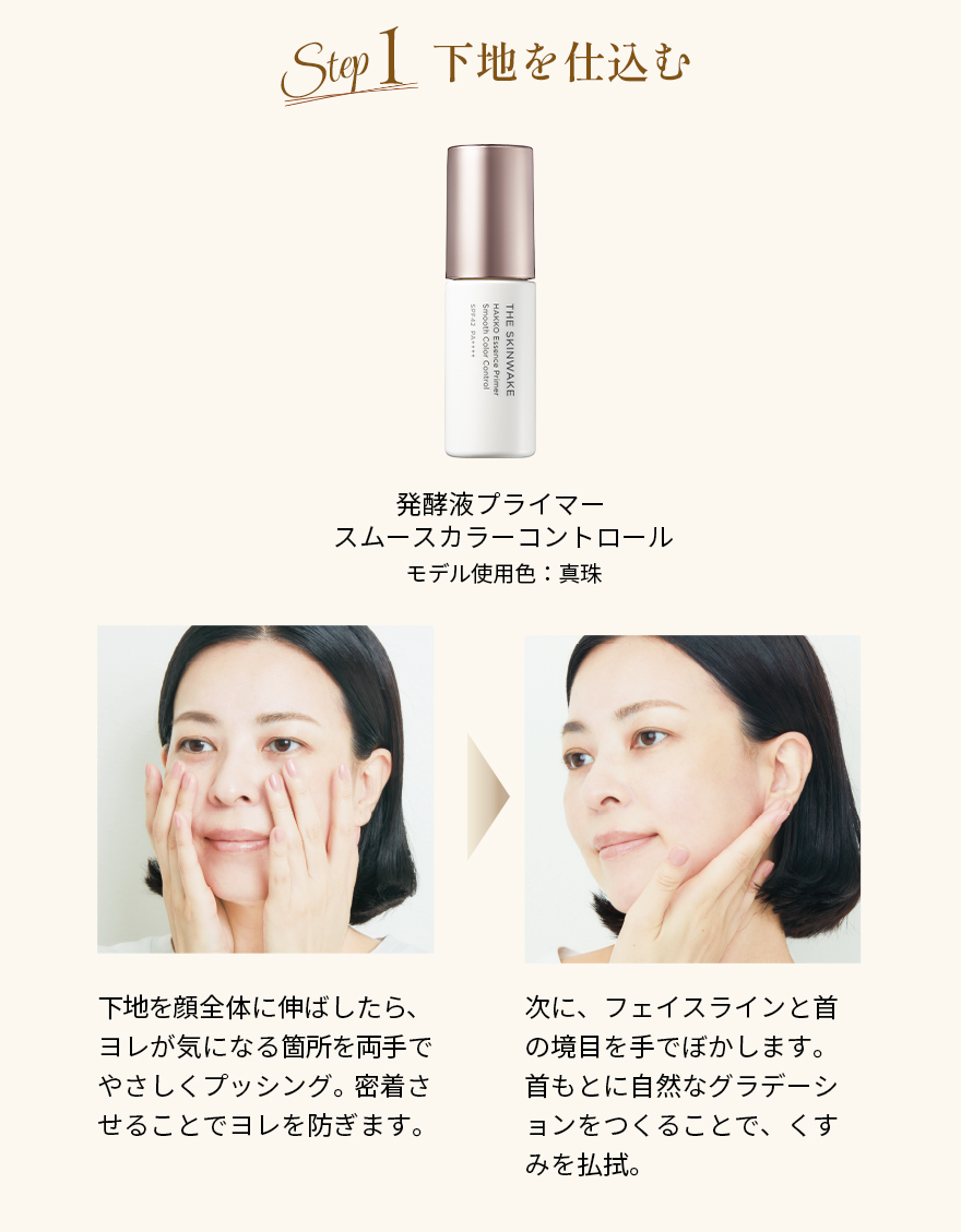秋の完璧ベースメイクテクニック Step1 下地を仕込む