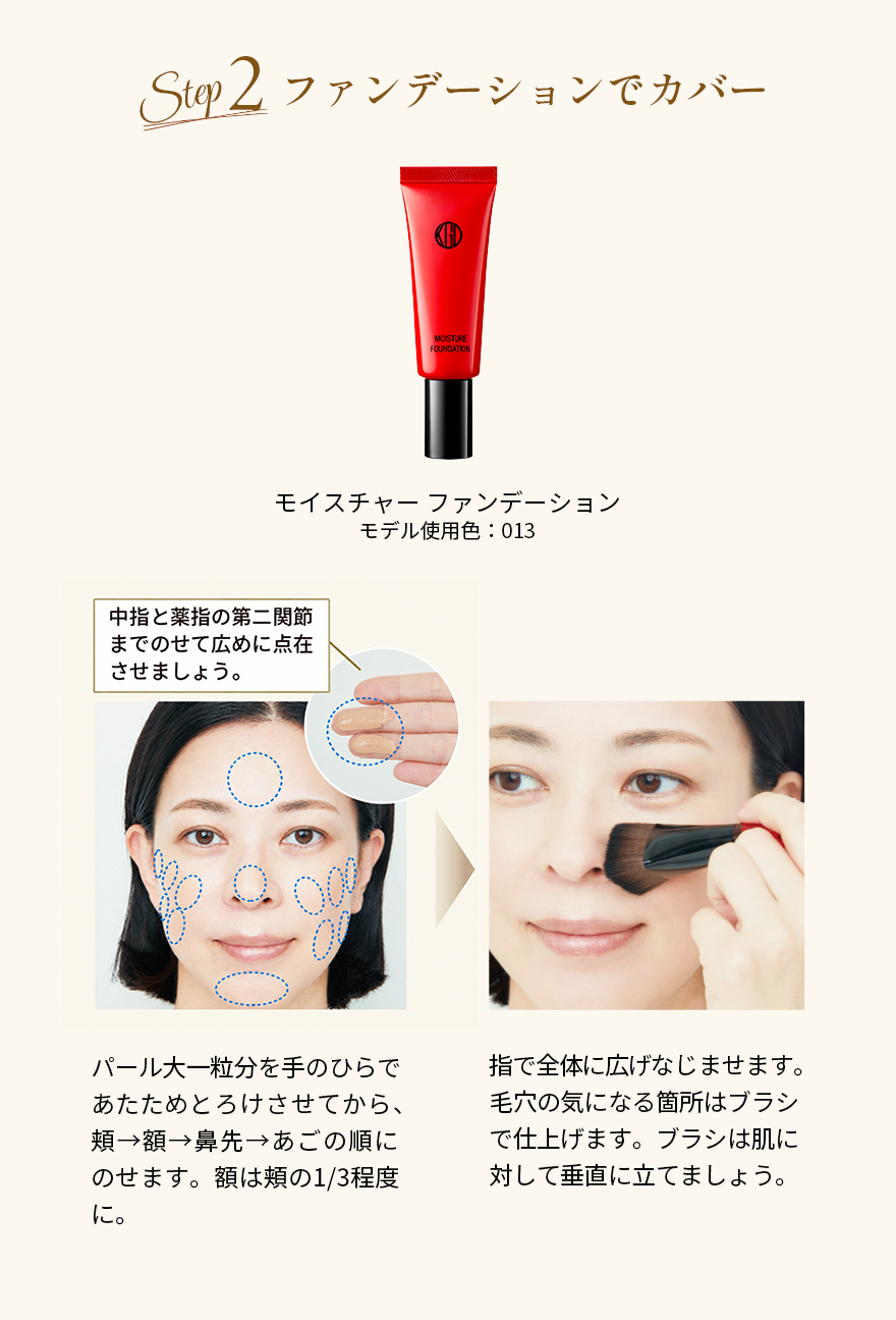 秋の完璧ベースメイクテクニック Step2 ファンデーションでカバー
